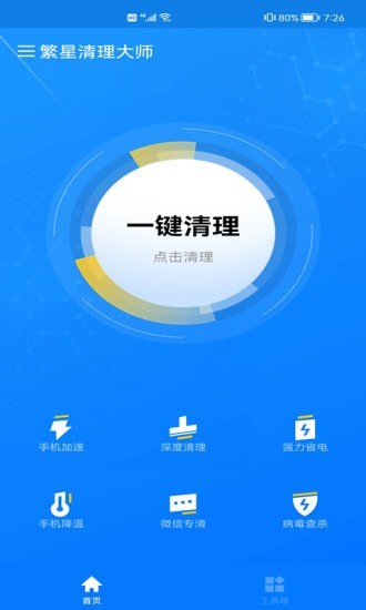 繁星清理大师  v1.0.1图3