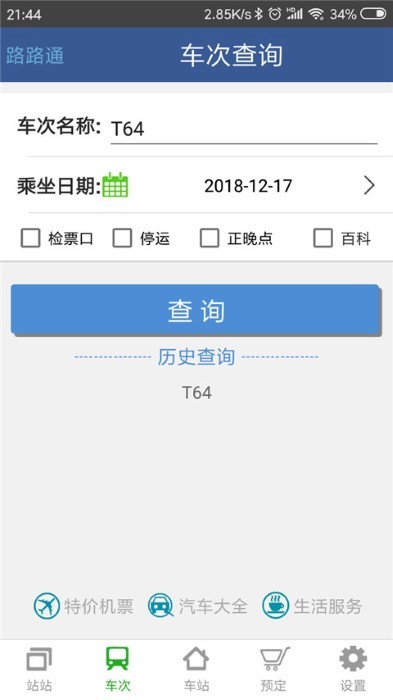 路路通  v4.8.0.20220422图1