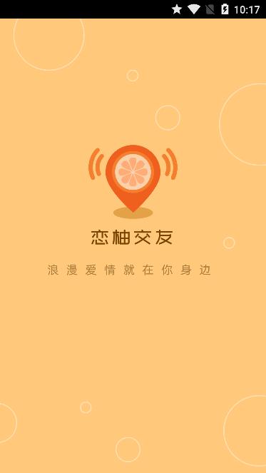 恋柚交友  v1.0.878图1