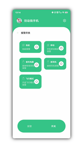 别动我手机  v1.4.1图1