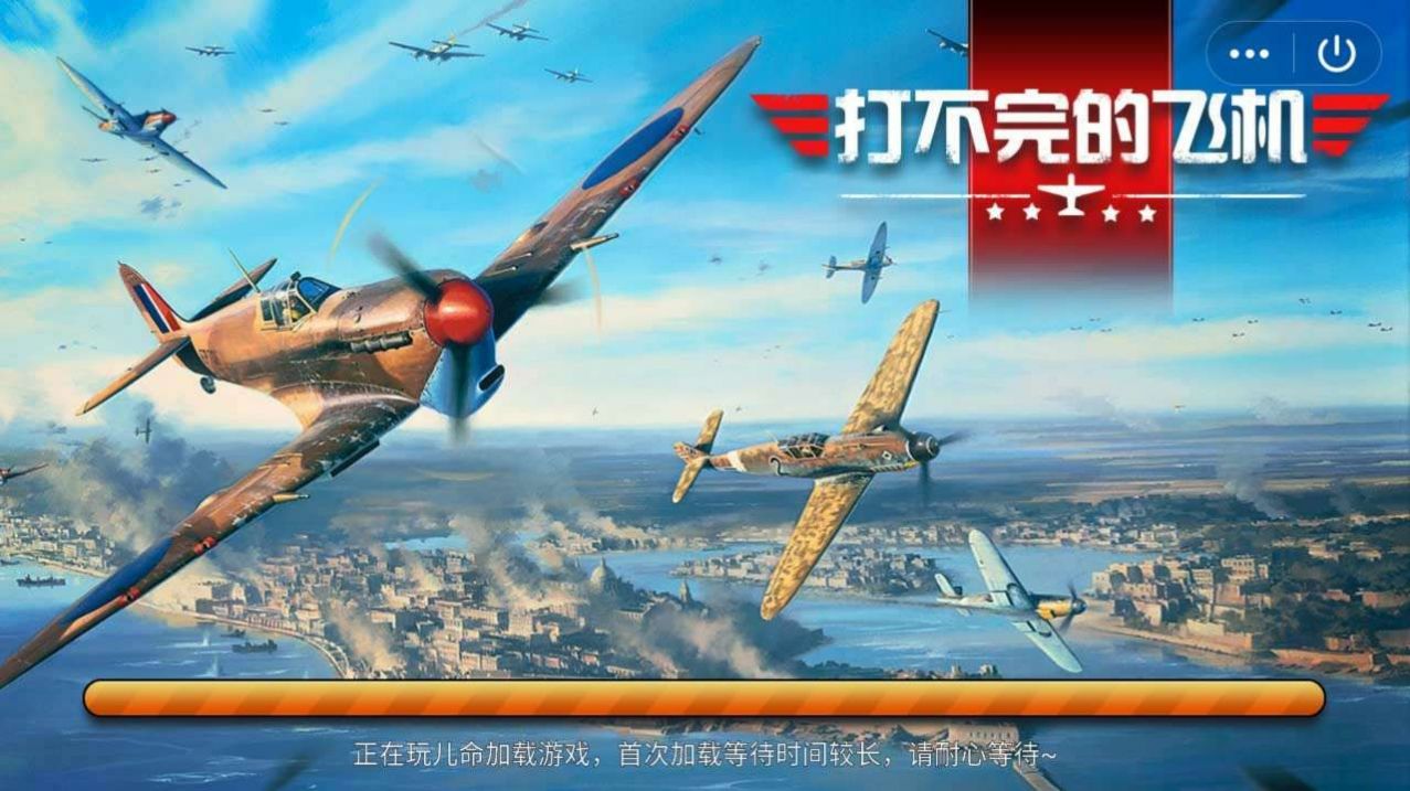 打不完的飞机红包版  v1.0图2