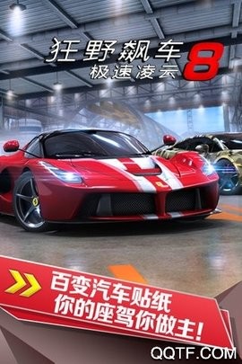 狂野飙车8  v4.9.1b图1