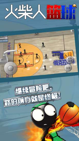 火柴人篮球  v3.3.6图2