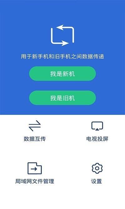 手机克隆互传大师  v1.1图1