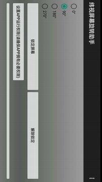 纬视屏幕旋转助手  v1.0图3