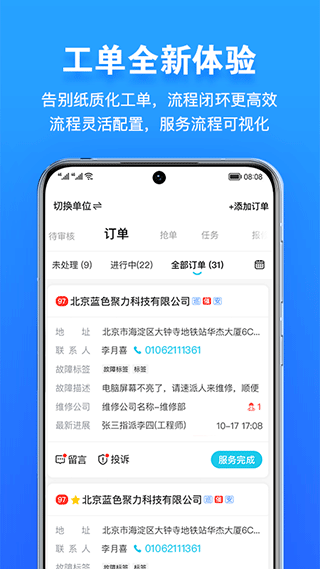 报修管家  v2.1.25图1