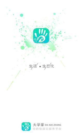 大学掌  v1.4.1图3