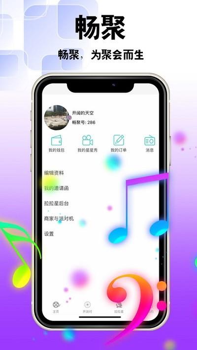 畅聚  v3.3.0图1