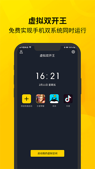 虚拟双开王  v1.1.0图1