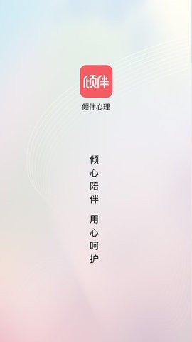 倾伴心理  v1.1.0图1