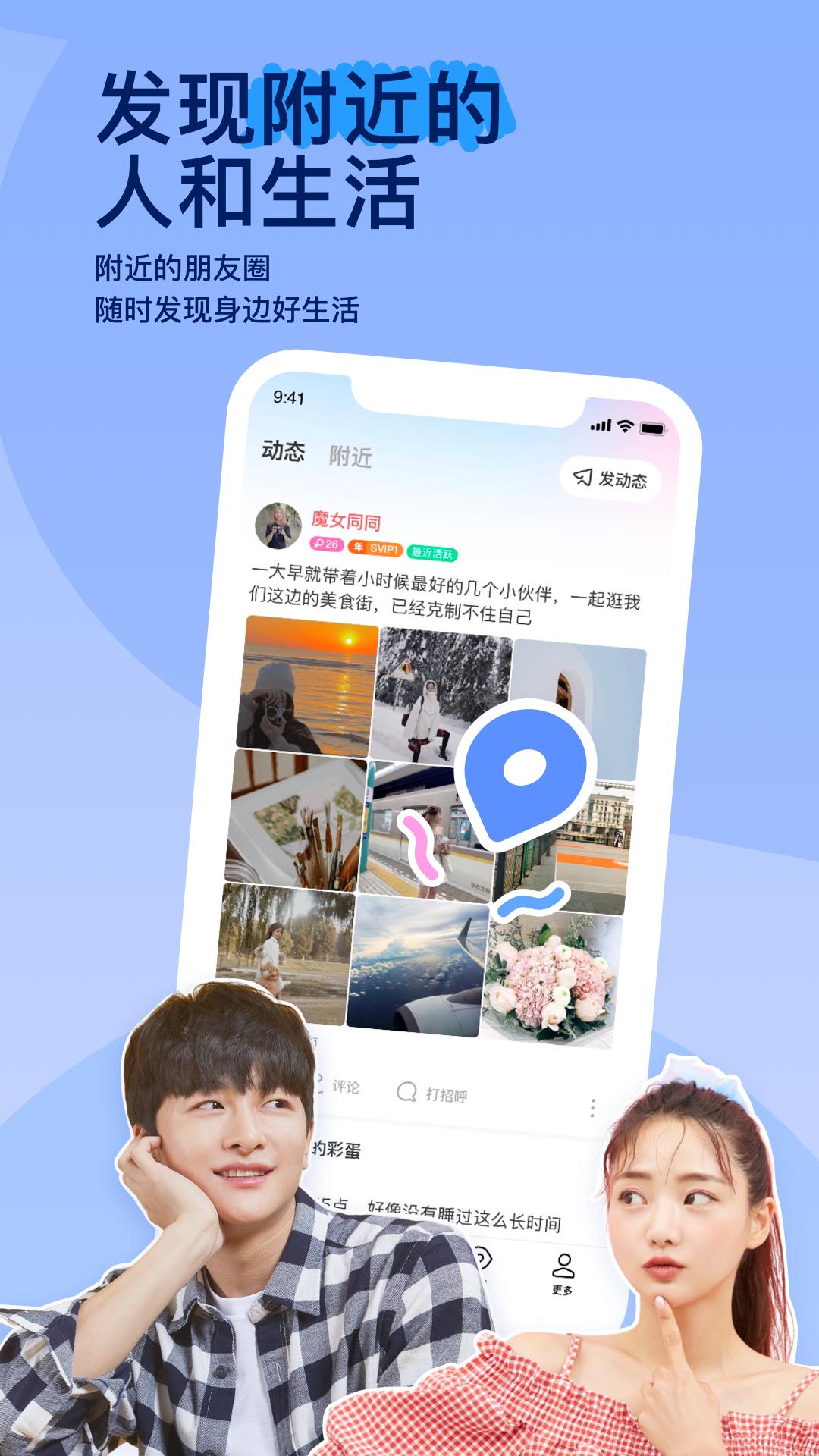 MOMO陌陌下载并安装  v9.5.3图1