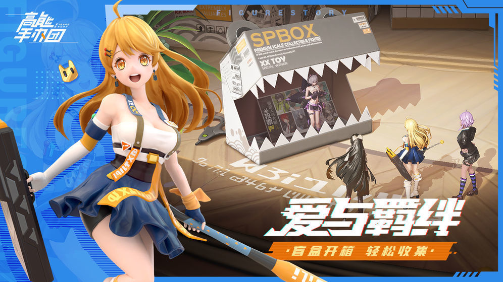 高能手办团公测版  v1.1.1图1