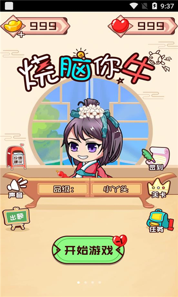 烧脑你牛  v1.0.5图3