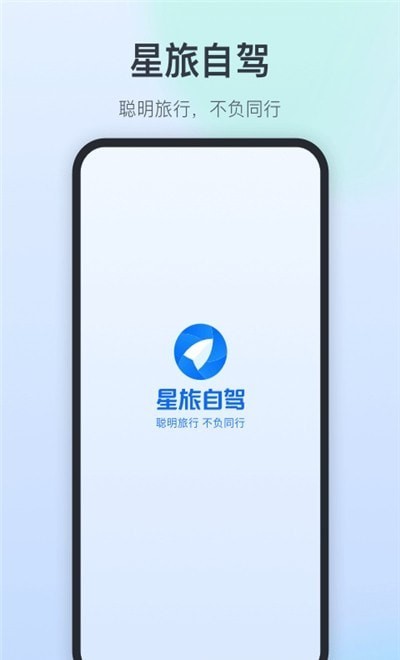 星旅自驾  v1.0.2图1