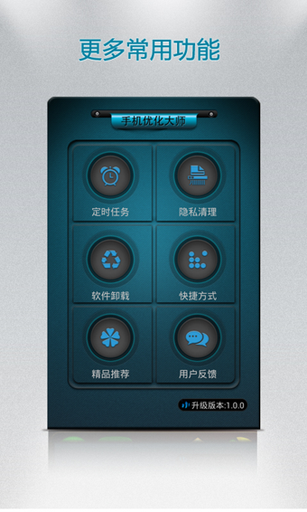 手机优化大师  v1.1.1图1