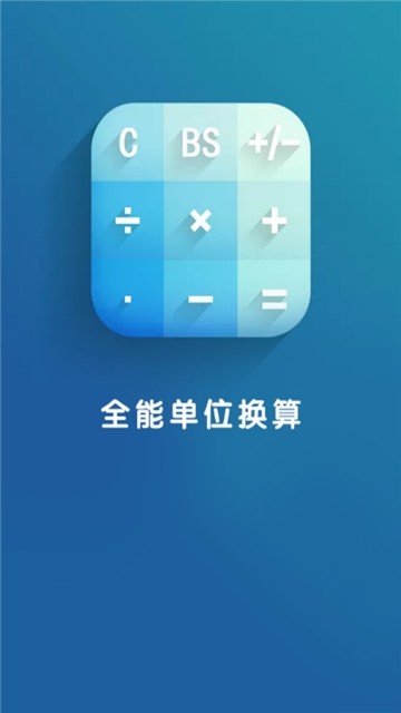 全能单位换算  v2.3.5图2