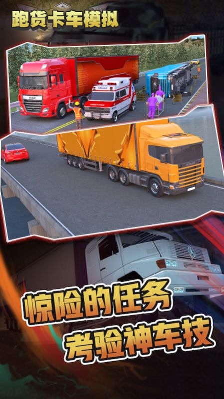 跑货卡车模拟  v1.0图1