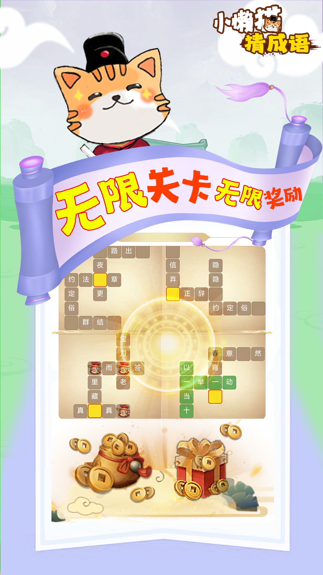 小懒猫猜成语  v1.0.4图3