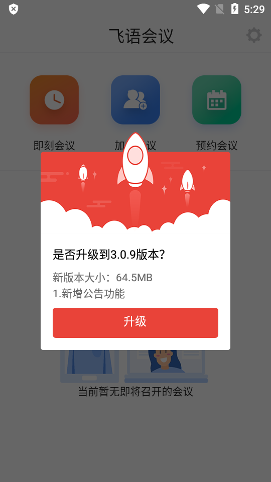 飞语会议最新APP  v3.0.12图1