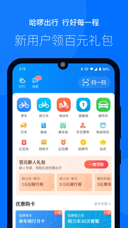 哈啰出行  v4.0图1