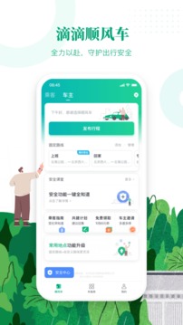 滴滴顺风车出行app  v8.2.8图3