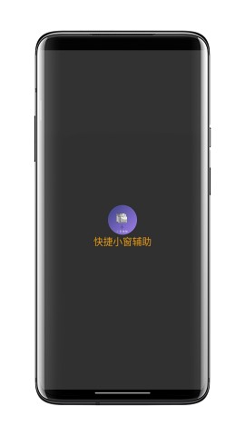 快捷小窗辅助app下载  v4.1图3