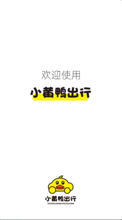 小黄鸭出行  v1.0.1图1