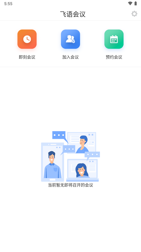 飞语会议app安卓下载最新版  v3.0.12图2