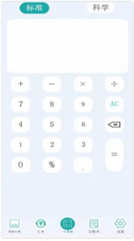 管家计算器  v1.0.0图1