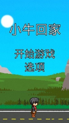 小牛回家  v1.0图1