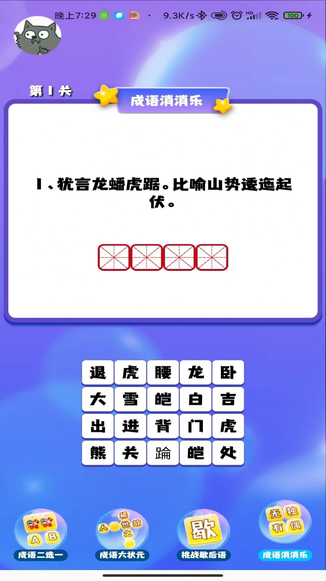 成语连连闯关  v1.0.0图2