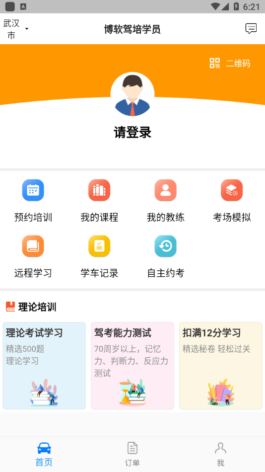 博软驾培学员  v4.5.6图1