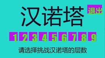 九层汉诺塔  v1.1.0.0图1