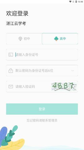 湛江云学考  v1.2.4图1