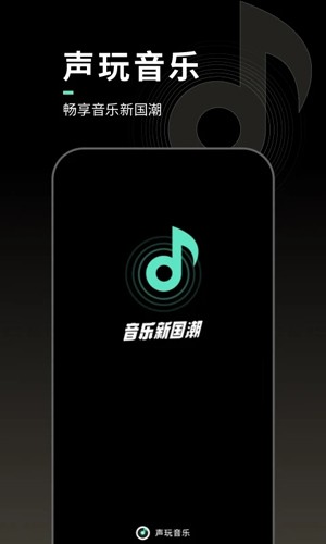 声玩音乐  v1.7.3图1