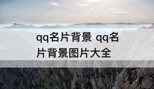 qq名片背景 qq名片背景图片大全
