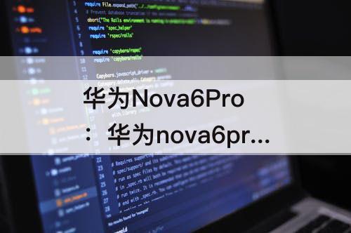 华为Nova6Pro：华为nova6pro灭屏显示