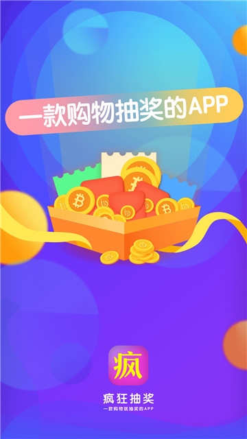 疯狂抽奖  v1.5.0图1