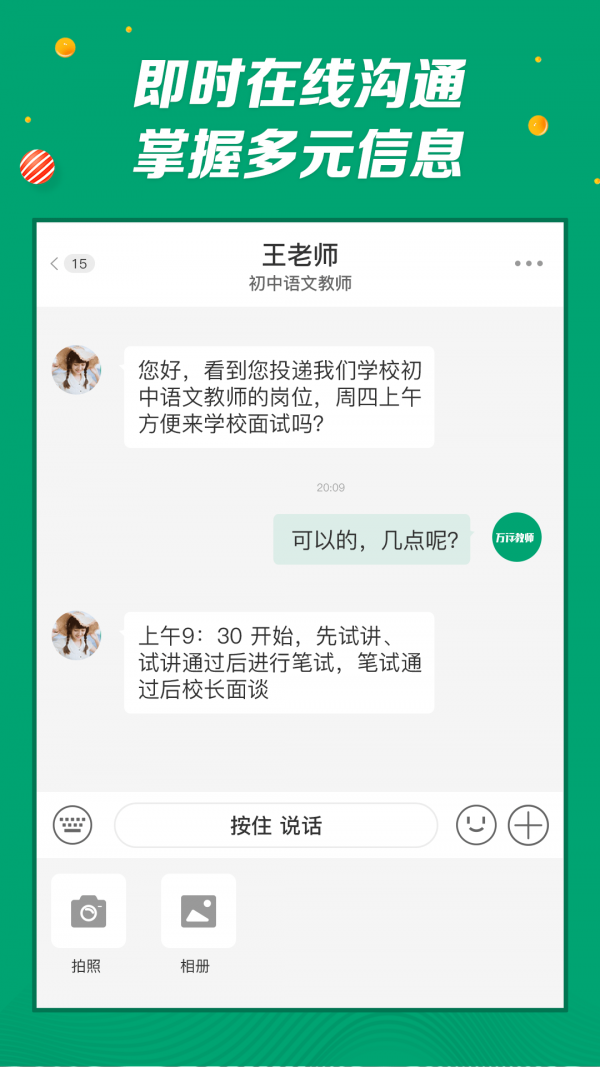 万行教师招聘端