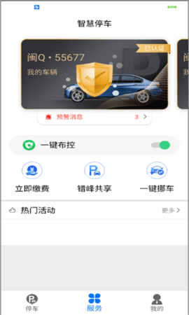 永春智慧停车