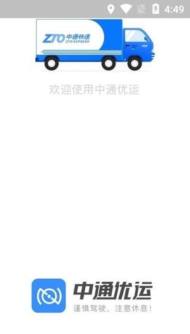 中通优运司机版  v3.14.2图2