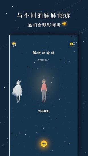 解忧的娃娃最新版  v1.1.1图3