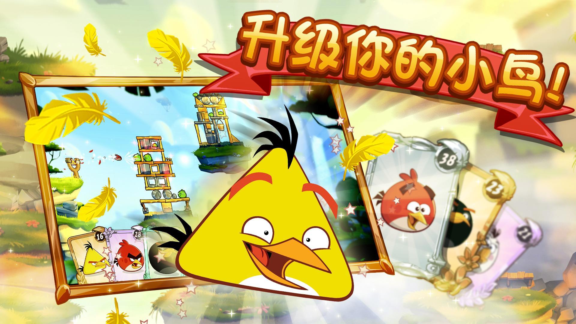 愤怒的小鸟2  v1.0.0图2