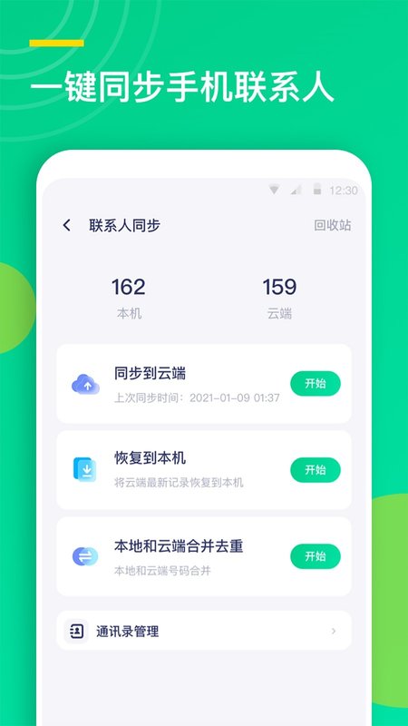 联系人同步助手  v1.0.1图3