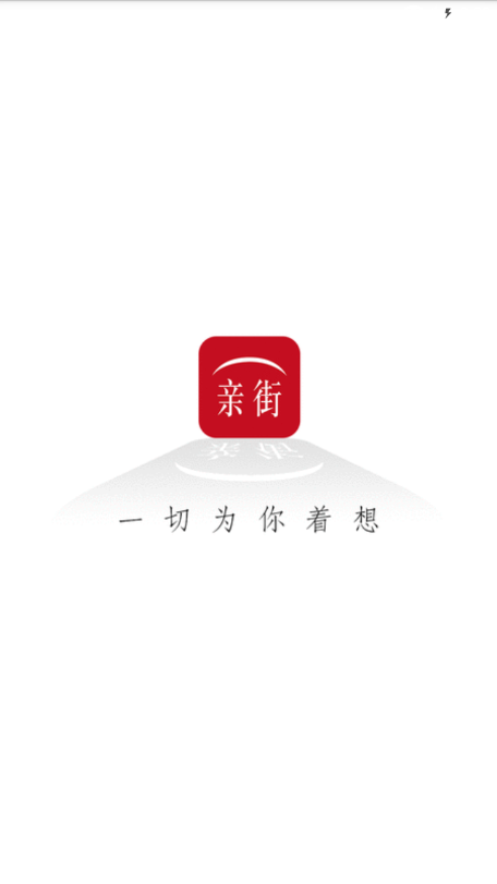 亲街  v0.0.56图2