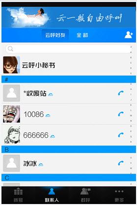 云呼免费网络电话  v4.6.0图2