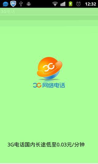 3G电话  v4.0.0图1