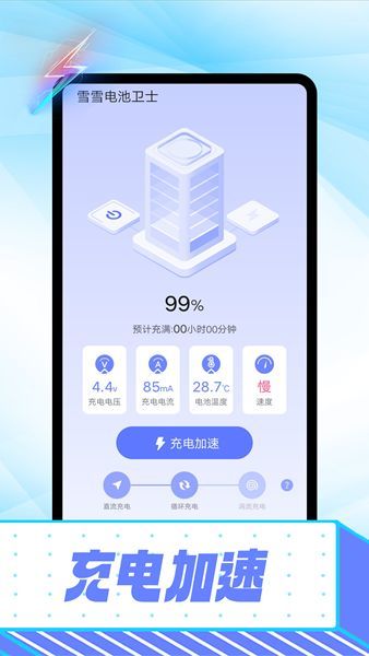 雪雪电池卫士  v1.0.0图3