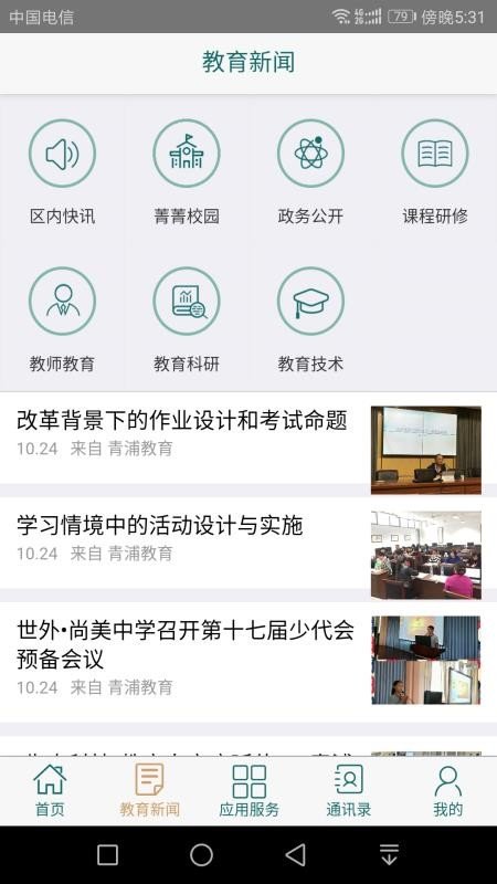 青浦教育  v2.1图2