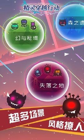 精灵穿越行动  v1.0.0图1